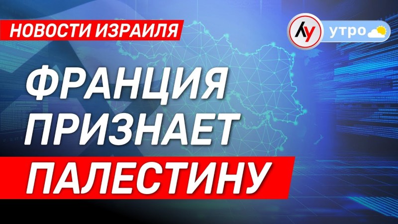 Новости Израиля: Франция официально признает Палестину \ \ выпуск от 25.07.25 \ @bestradioisrael Новости Израиля: Франция официально признает Палестину \ \ выпуск от 25.07.25 \ @bestradioisrael