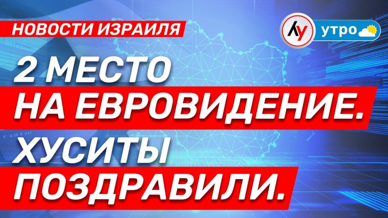 Израильские новости: второе место на Евровидении. Хуситы поздравили. • выпуск от 18.05.25 @bestradioisrael Израильские новости: второе место на Евровидении. Хуситы поздравили. • выпуск от 18.05.25 @bestradioisrael