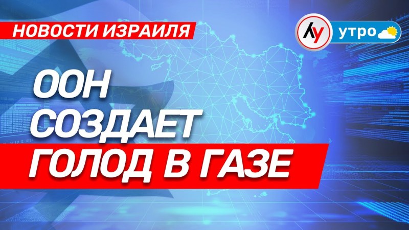 Израильские новости: ООН способствует голоду в Газе \ выпуск от 24.07.25 \ @bestradioisrael Израильские новости: ООН способствует голоду в Газе \ выпуск от 24.07.25 \ @bestradioisrael