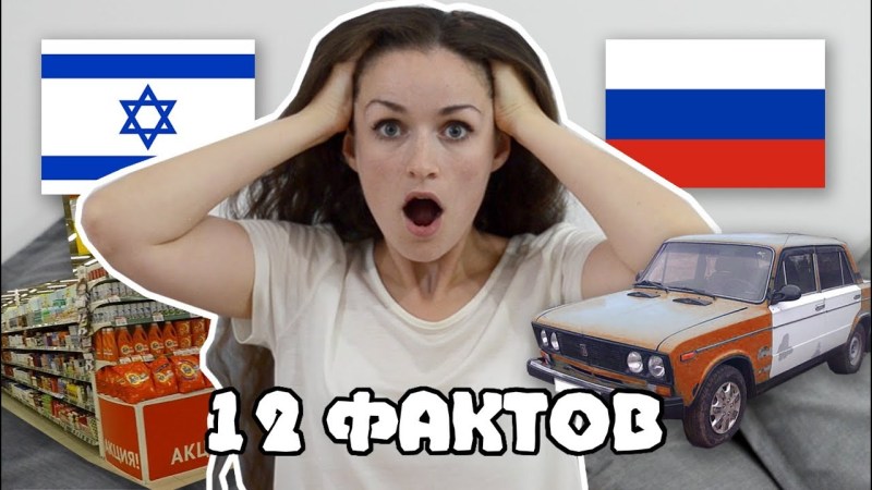 Что приводит израильтян в шок в России? Что приводит израильтян в шок в России?