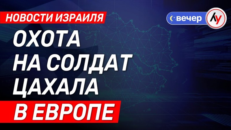 Израильские новости: Преследование солдат ЦАХАЛ в Европе \ выпуск от 21.07.25 \ @bestradioisrael Израильские новости: Преследование солдат ЦАХАЛ в Европе \ выпуск от 21.07.25 \ @bestradioisrael