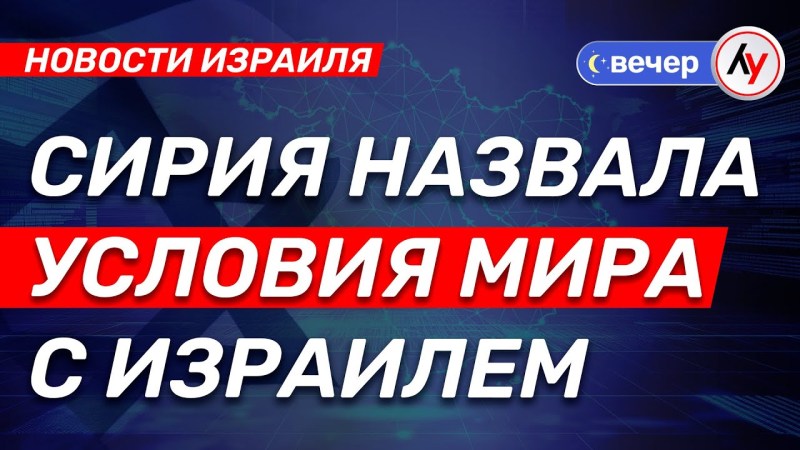 Новости Израиля: Сирия озвучила требования для заключения мира с Израилем • выпуск от 29.04.2025 • @bestradioisrael Новости Израиля: Сирия озвучила требования для заключения мира с Израилем • выпуск от 29.04.2025 • @bestradioisrael