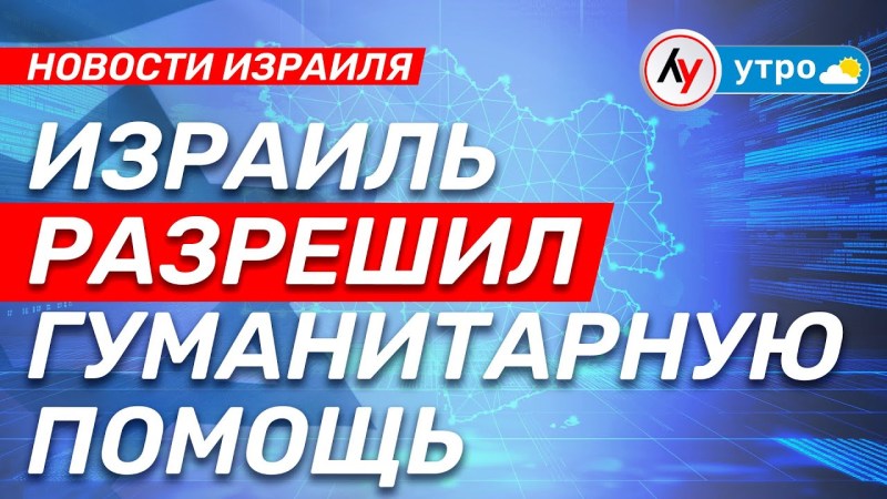 Новости Израиля: Израиль одобрил гуманитарную помощь. • выпуск 19.05.25 @bestradioisrael Новости Израиля: Израиль одобрил гуманитарную помощь. • выпуск 19.05.25 @bestradioisrael