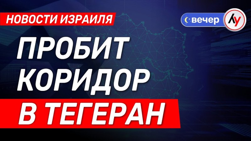 Израильские новости: Коридор в Тегеран открыт \ выпуск от 15.06.25 \ @bestradioisrael Израильские новости: Коридор в Тегеран открыт \ выпуск от 15.06.25 \ @bestradioisrael