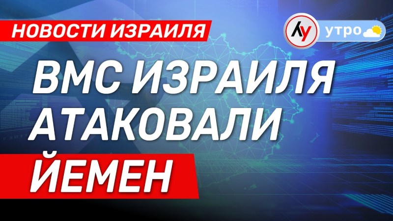 Новости из Израиля: Израильские ВМС нанесли удар по Йемену \ выпуск от 10.06.25 \ @bestradioisrael Новости из Израиля: Израильские ВМС нанесли удар по Йемену \ выпуск от 10.06.25 \ @bestradioisrael