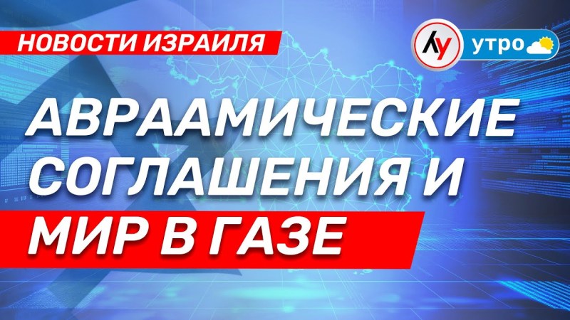 Израильские новости: Авраамские соглашения и мир в Газе \ выпуск от 27.06.25 \ @bestradioisrael Израильские новости: Авраамские соглашения и мир в Газе \ выпуск от 27.06.25 \ @bestradioisrael