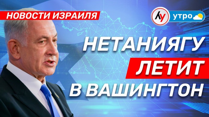 Израильские новости: Нетаниягу отправляется в Вашингтон \ выпуск от 01.07.25 \ @bestradioisrael Израильские новости: Нетаниягу отправляется в Вашингтон \ выпуск от 01.07.25 \ @bestradioisrael
