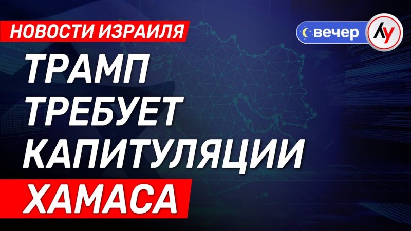 Израильские новости: Трамп настаивает на сдаче ХАМАСа \ выпуск от 31.07.25 \ @bestradioisrael Израильские новости: Трамп настаивает на сдаче ХАМАСа \ выпуск от 31.07.25 \ @bestradioisrael
