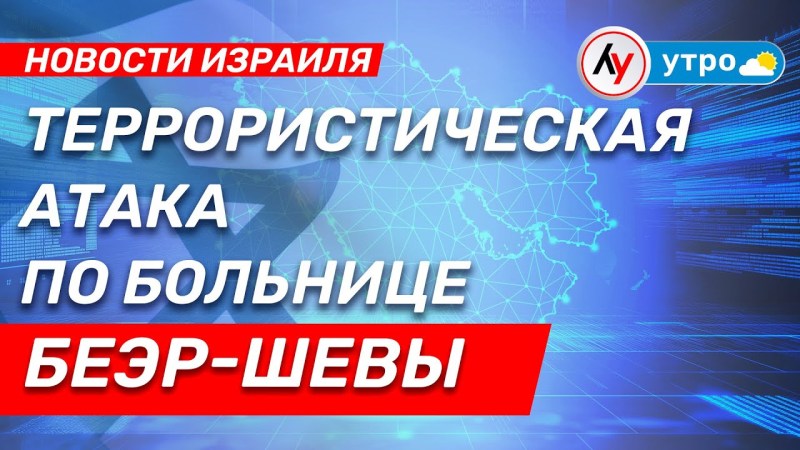 Израильские новости: Теракт в больнице Беэр-Шевы \ выпуск от 19.06.25 \ Израильские новости: Теракт в больнице Беэр-Шевы \ выпуск от 19.06.25 \