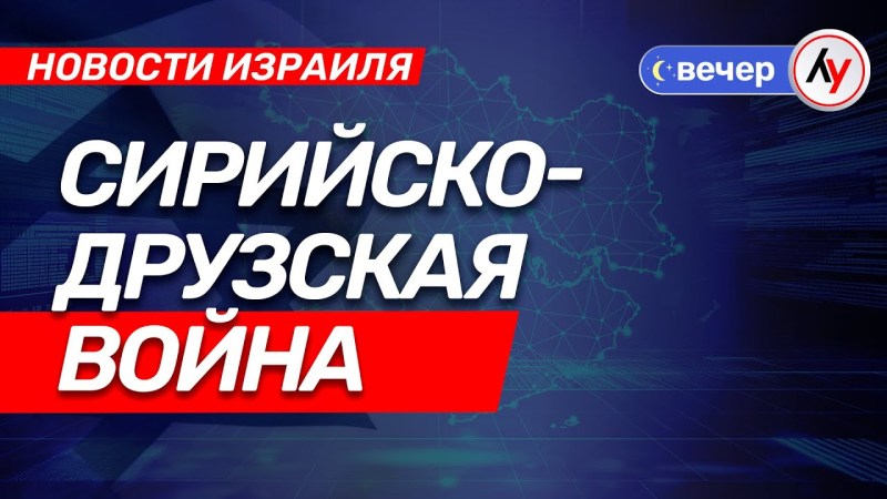 Израильские новости: Конфликт между Сирией и Друзами \ выпуск от 15.07.25 \ @bestradioisrael Израильские новости: Конфликт между Сирией и Друзами \ выпуск от 15.07.25 \ @bestradioisrael