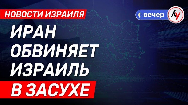 Израильские новости: Иран винит Израиль в засухе \ выпуск от 27.08.25 \ @bestradioisrael Израильские новости: Иран винит Израиль в засухе \ выпуск от 27.08.25 \ @bestradioisrael