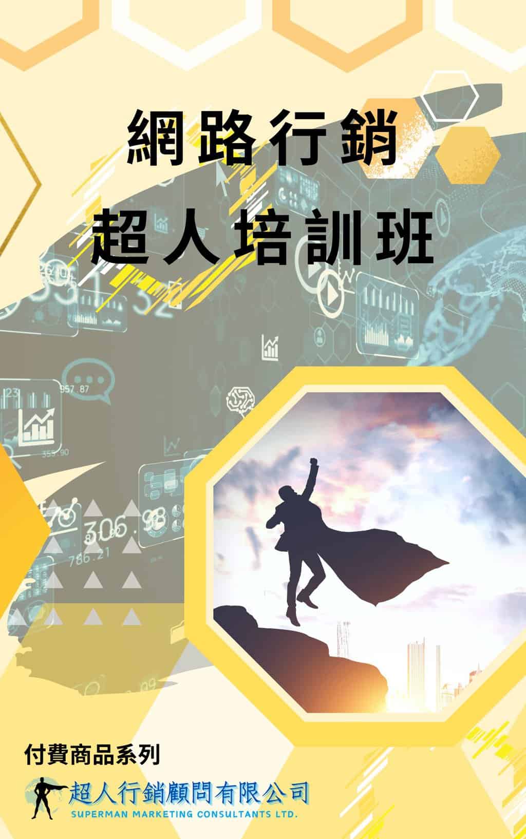 網路行銷超人培訓班