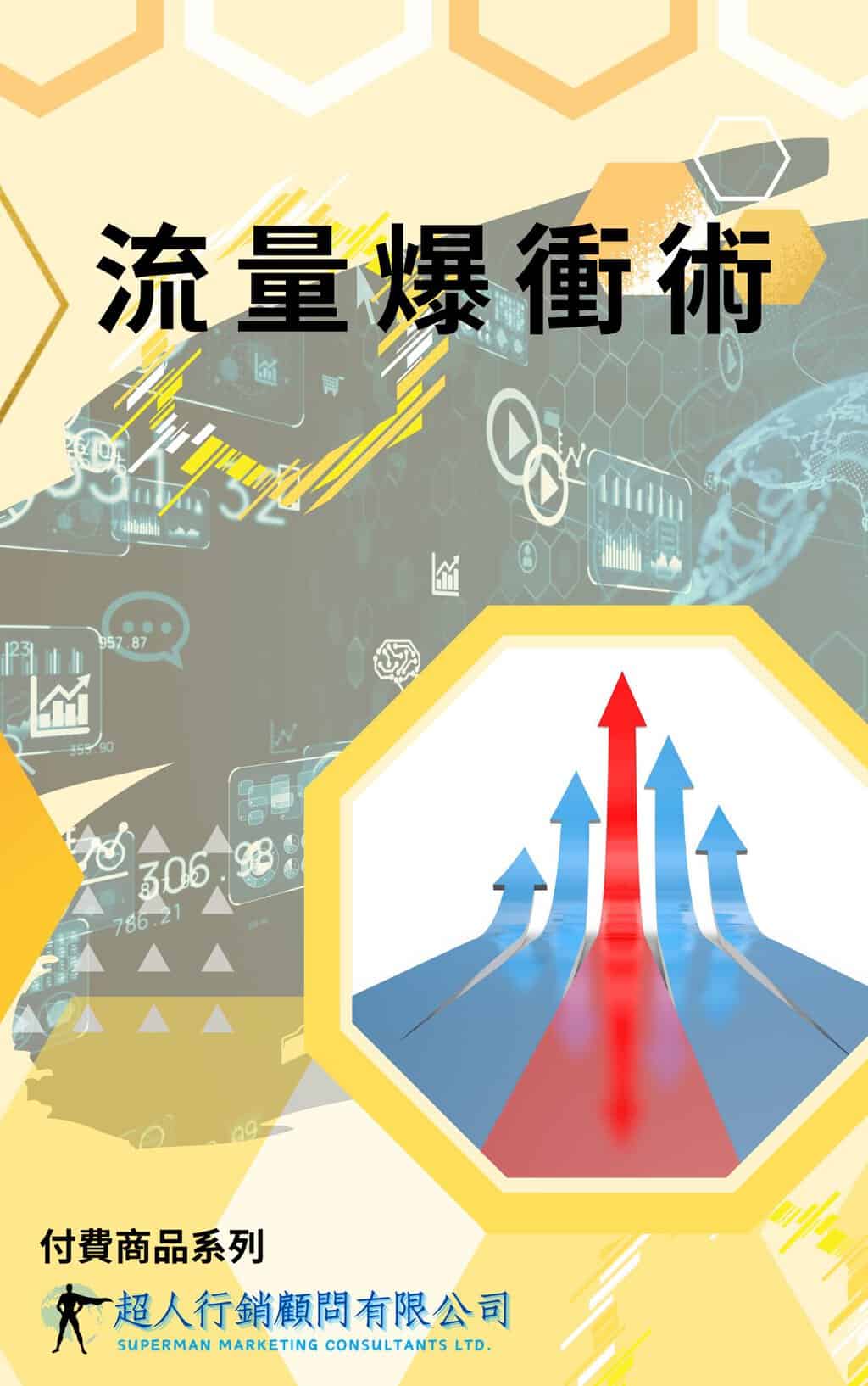 流量爆衝術