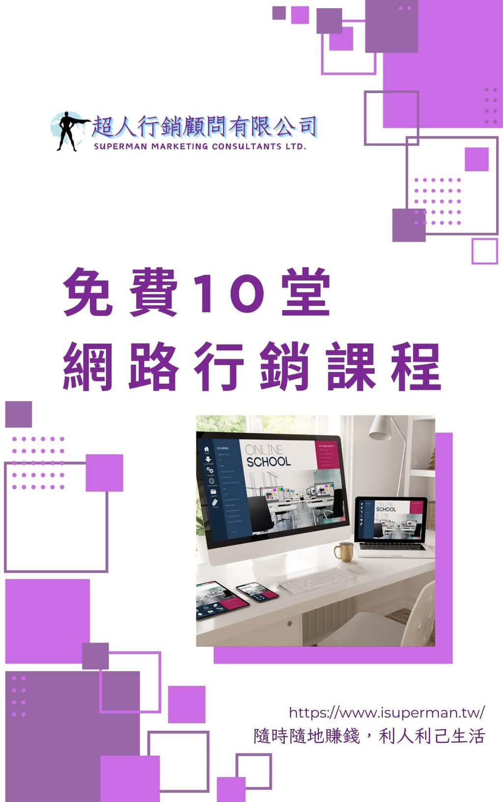 免費10堂網路行銷課程