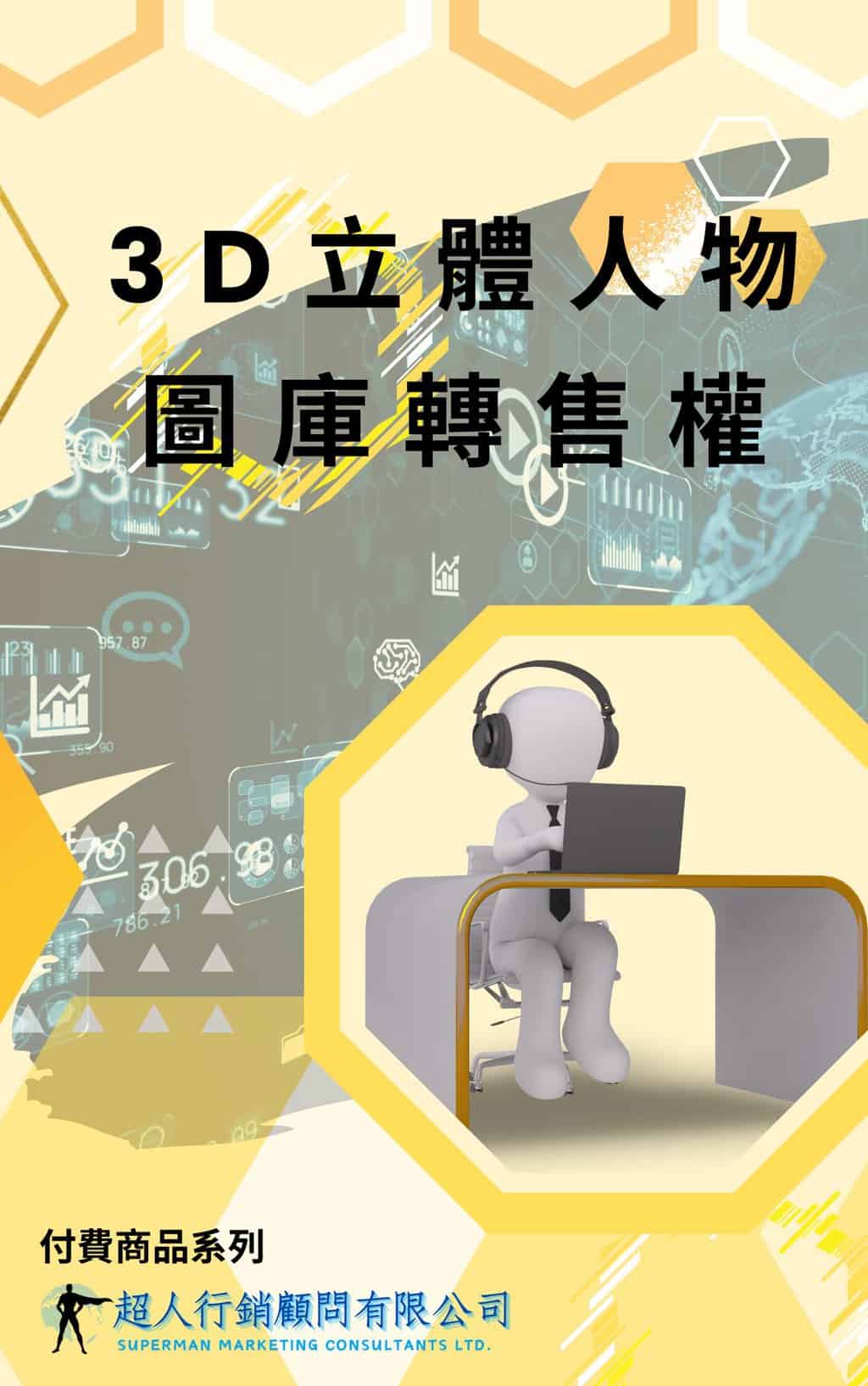 3D立體人物圖庫轉售權