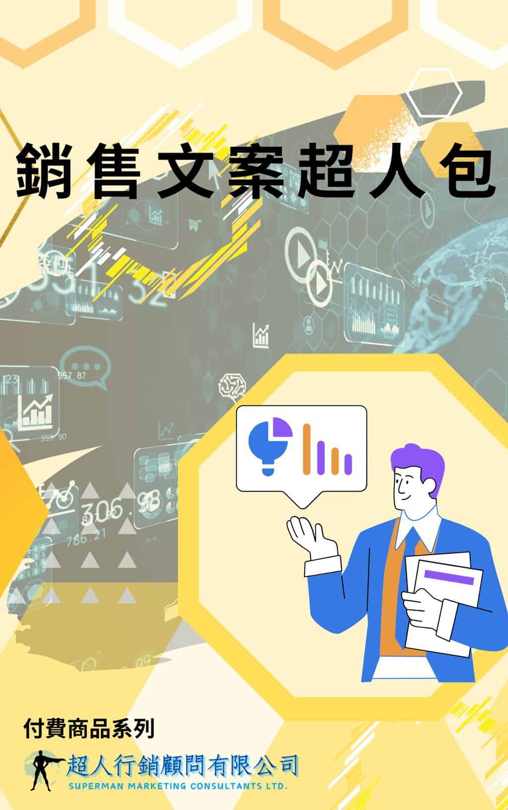 銷售文案超人包