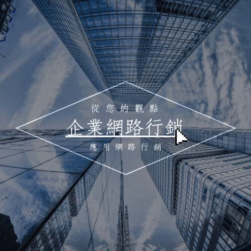 企業網路行銷
