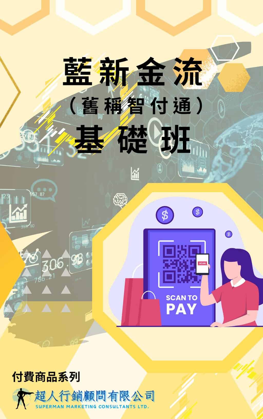 Blue New Cash (formerly known as Zhifutong) basic class