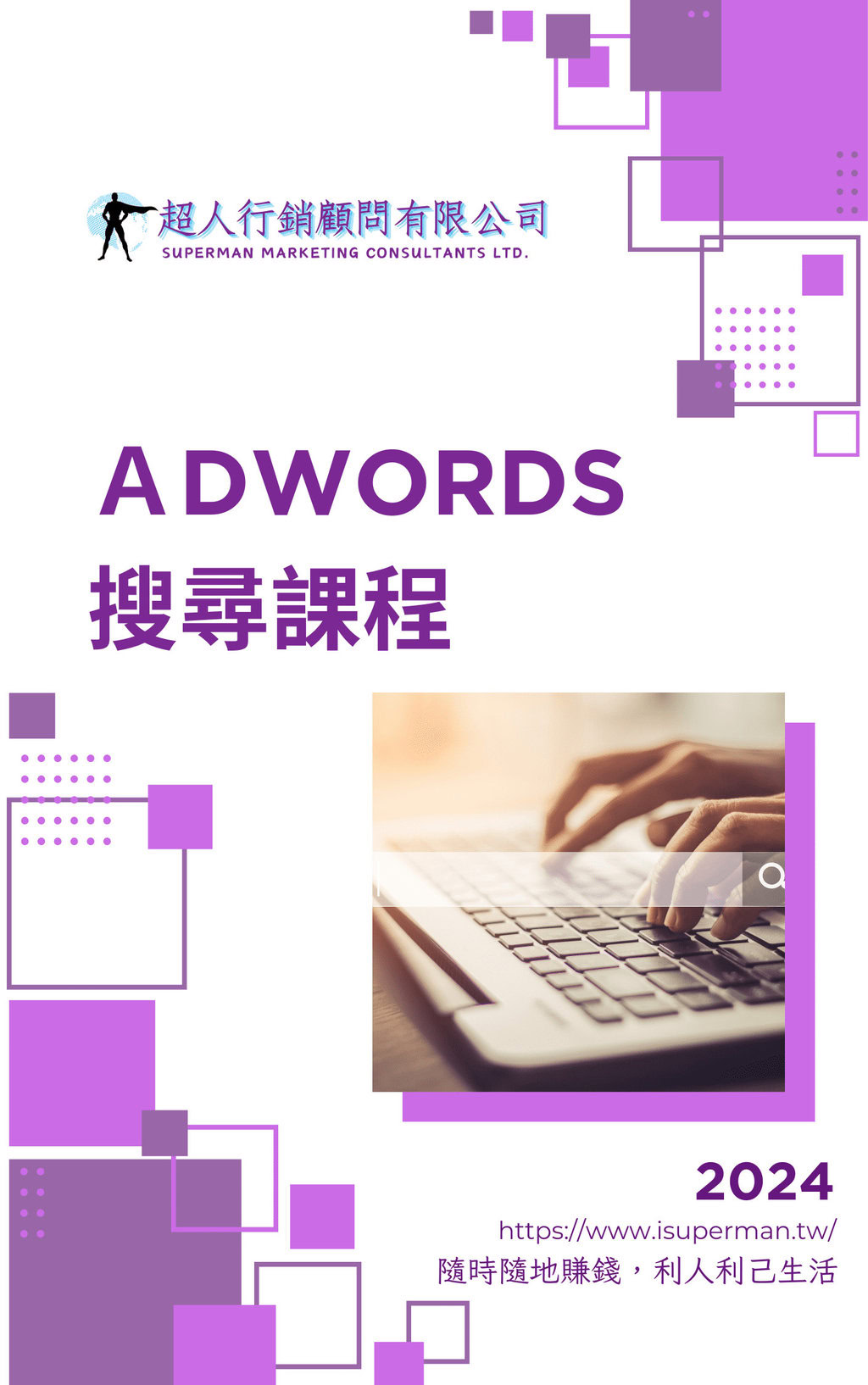 AdWords 搜尋課程