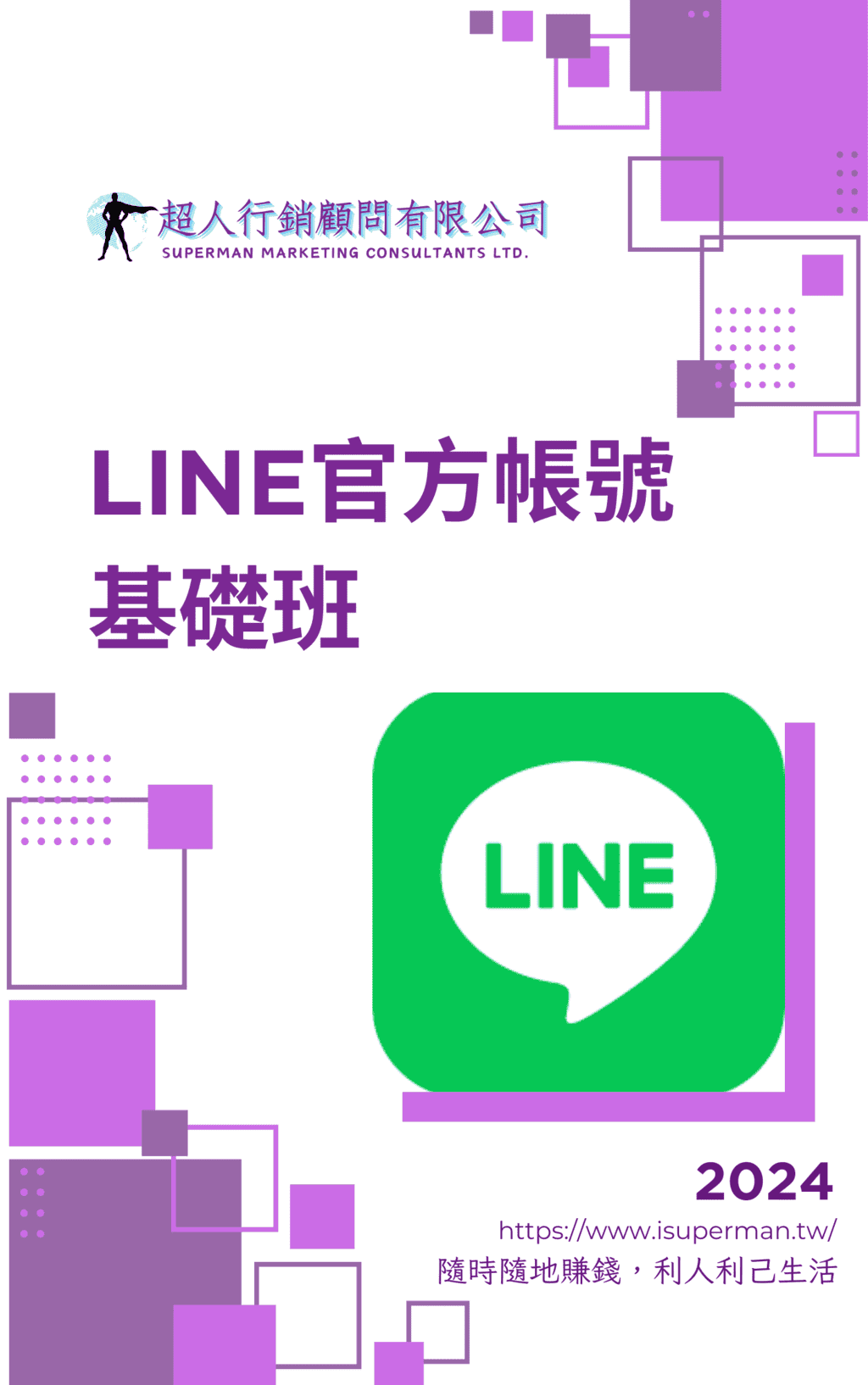 LINE官方帳號基礎班
