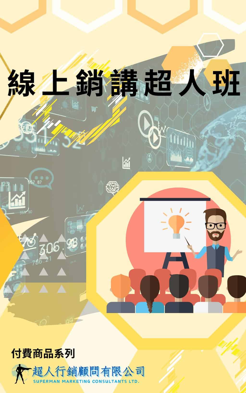 線上銷講超人班
