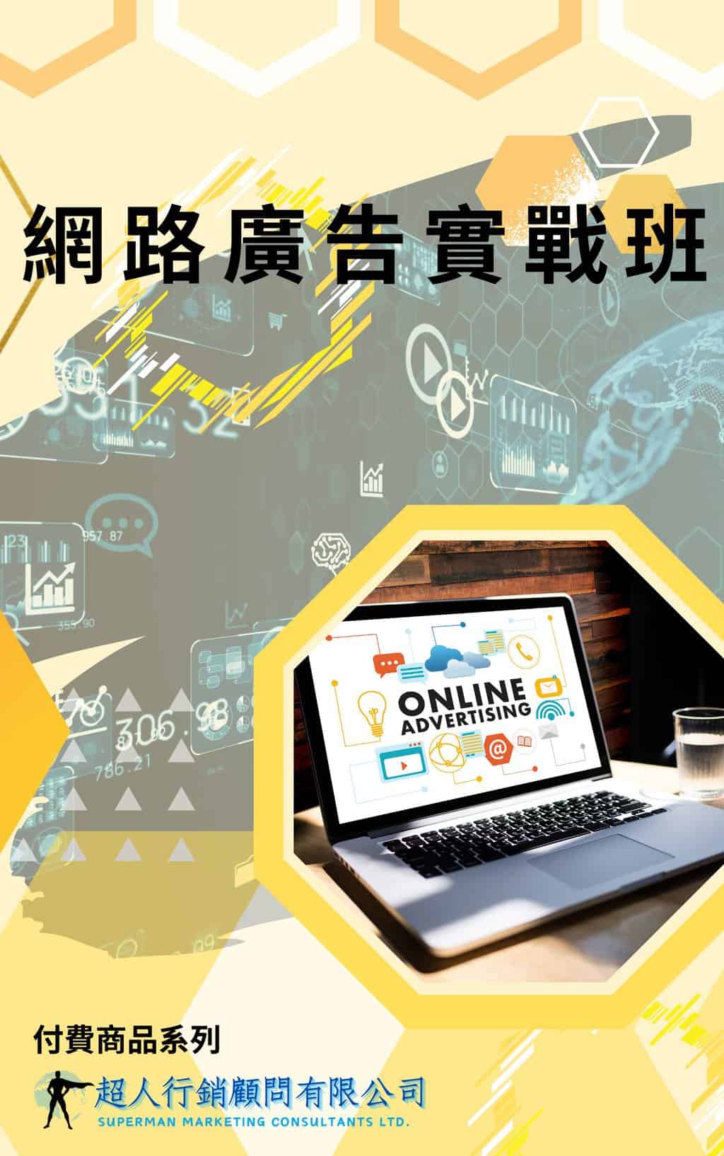 網路廣告實戰班