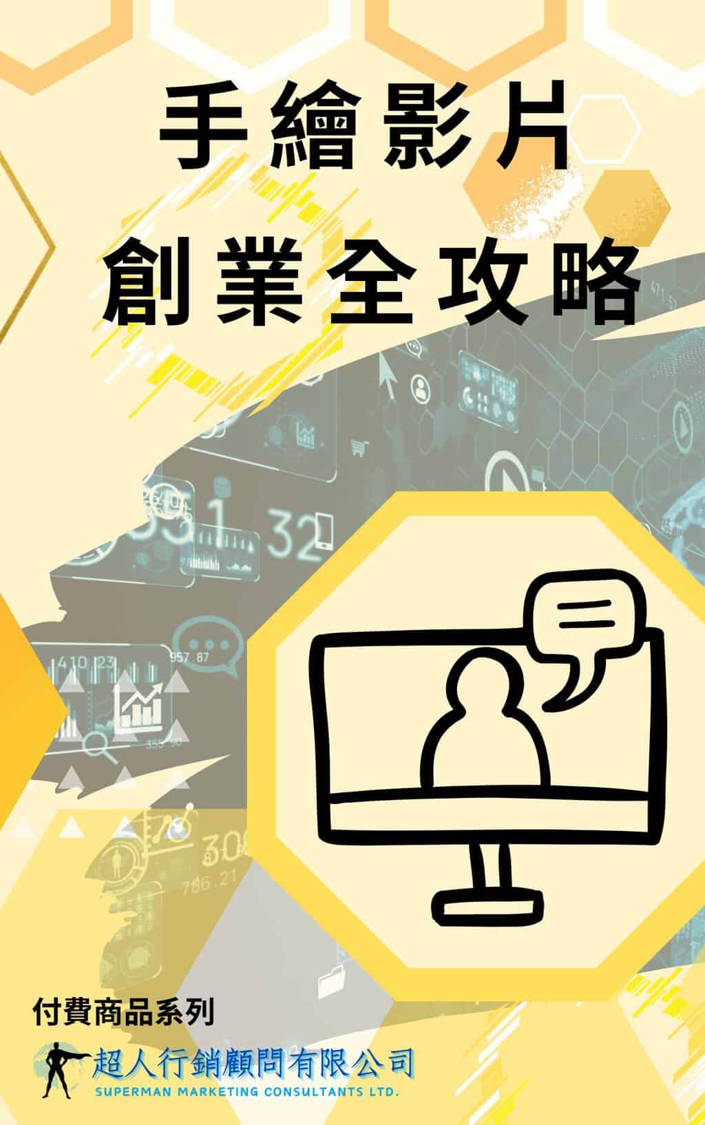手繪影片創業全攻略