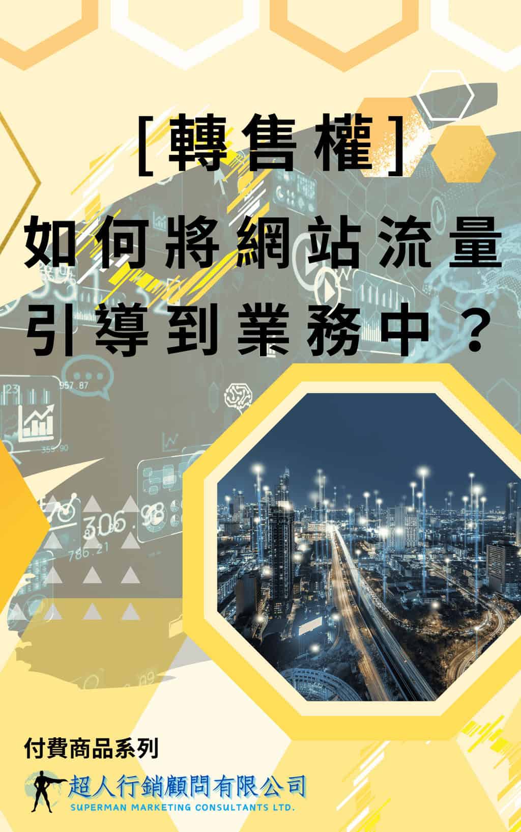 [轉售權]如何將網站流量引導到業務中？