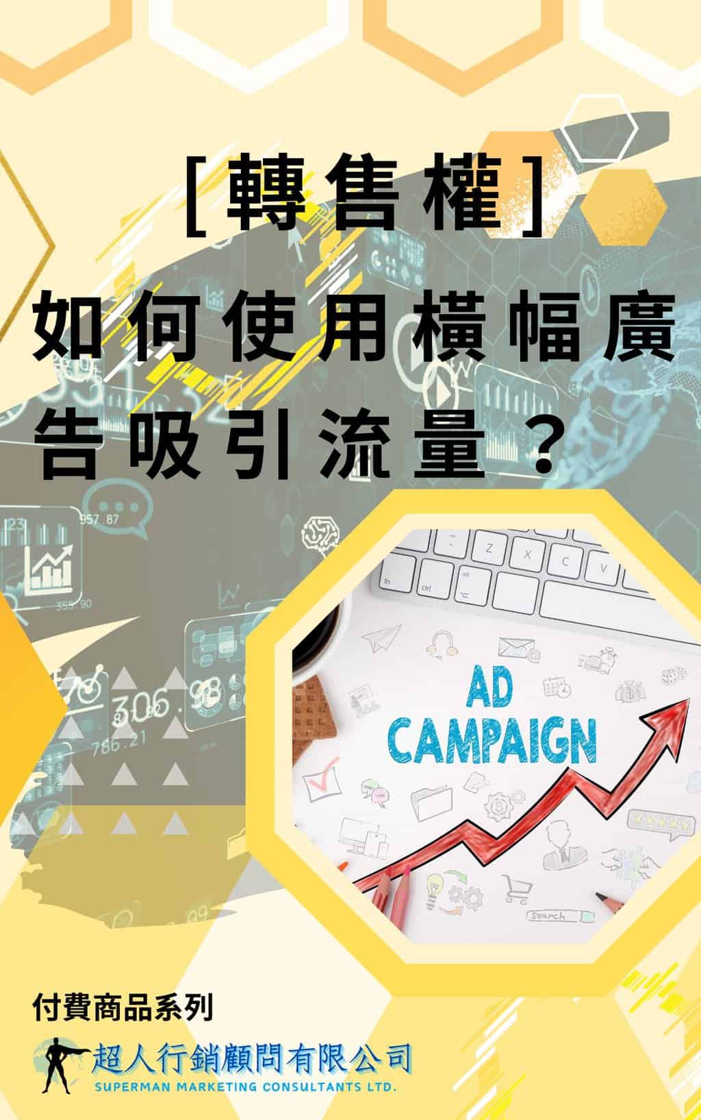 [轉售權]如何使用橫幅廣告吸引流量？