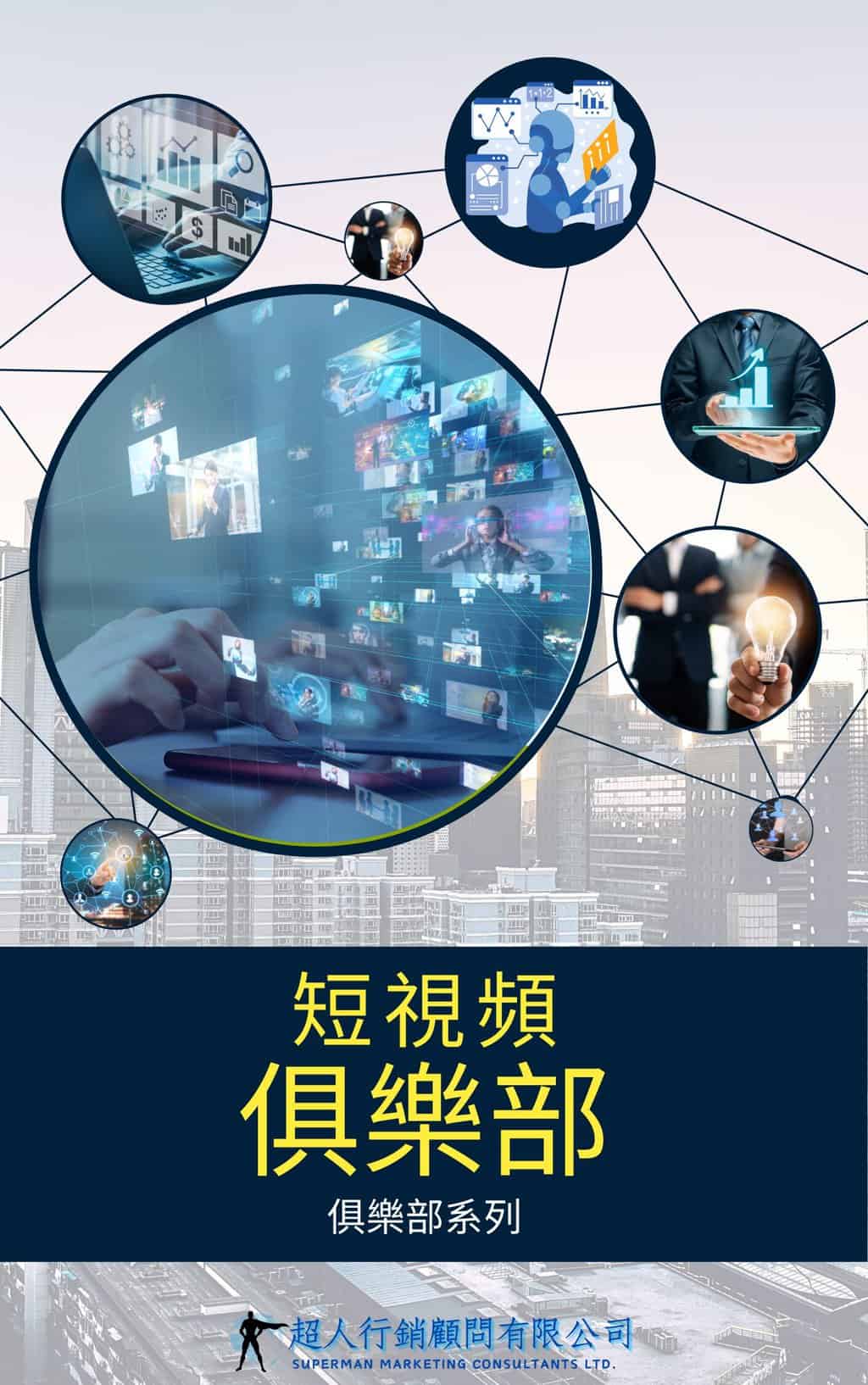 短視頻俱樂部