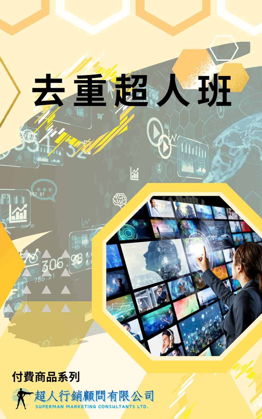 去重超人班