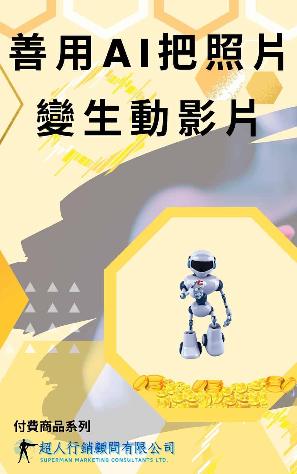 善用AI把照片變生動影片