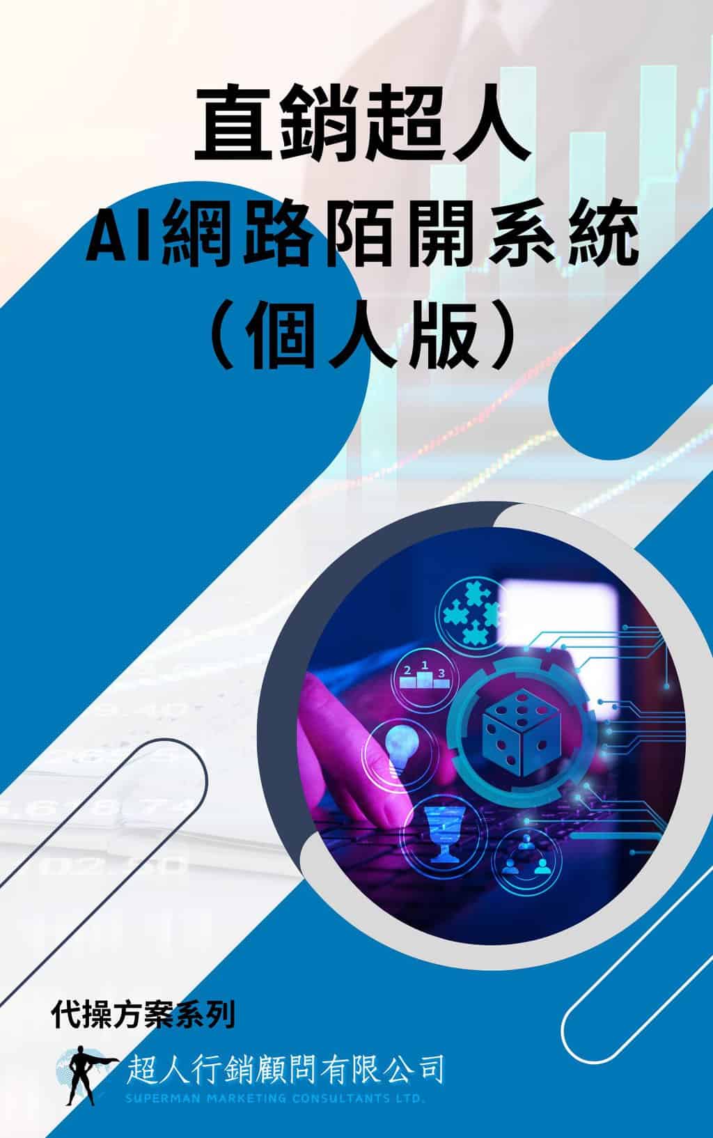 直銷超人AI網路陌開系統（個人版）