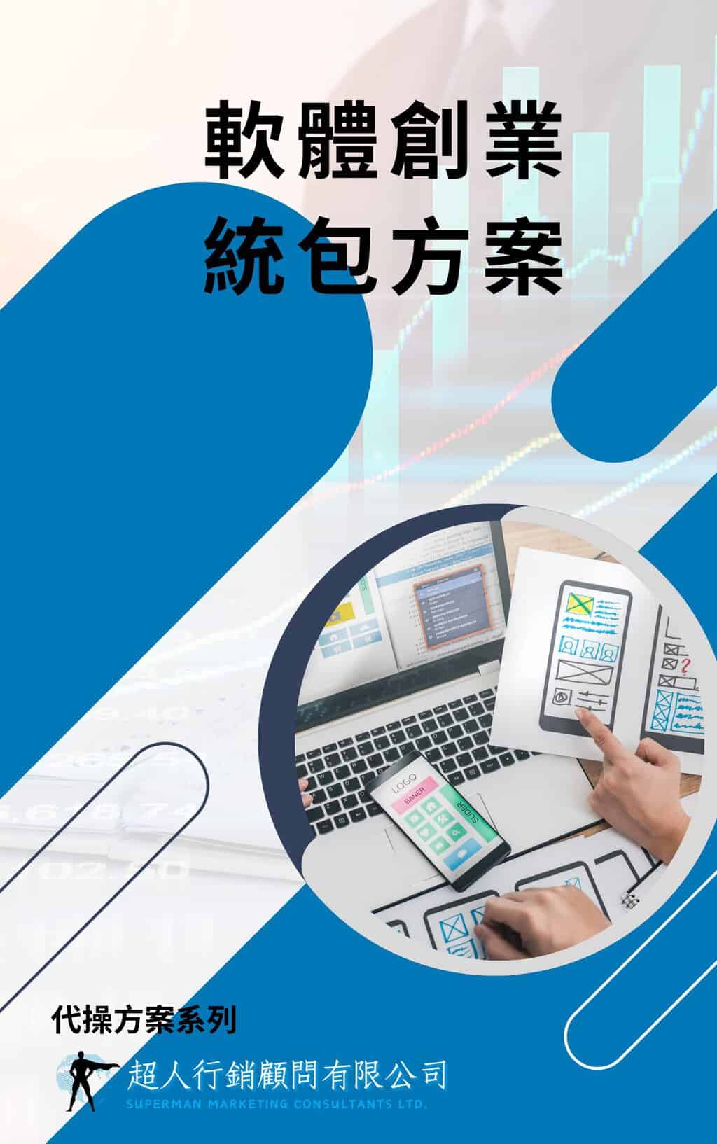 軟體創業統包方案