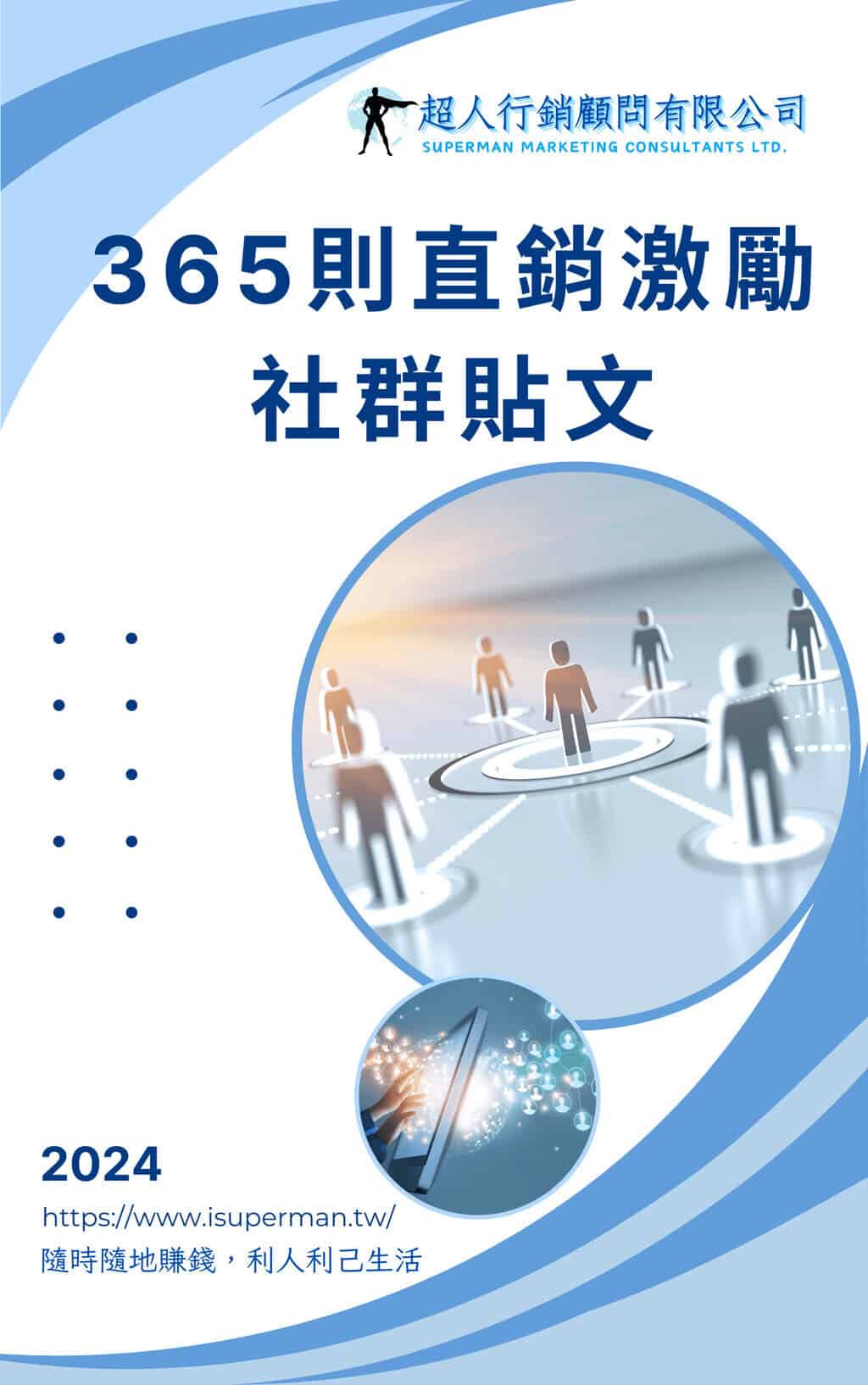 365則直銷激勵社群貼文