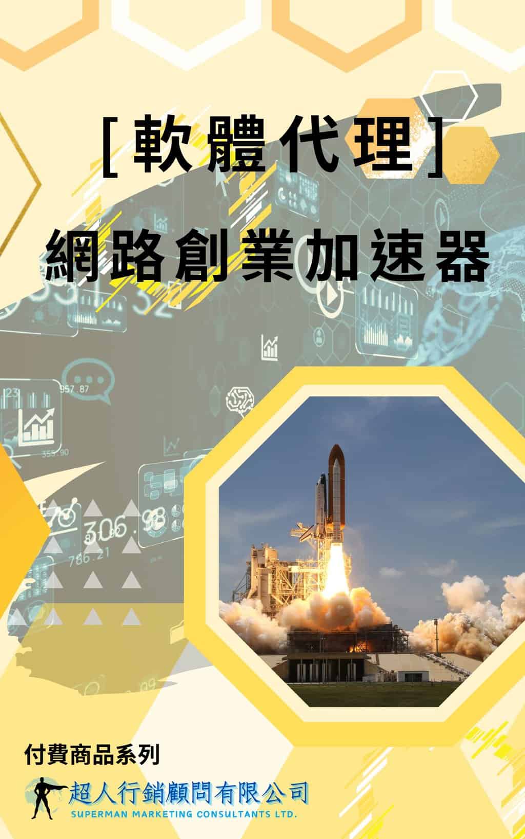軟體代理網路創業加速器