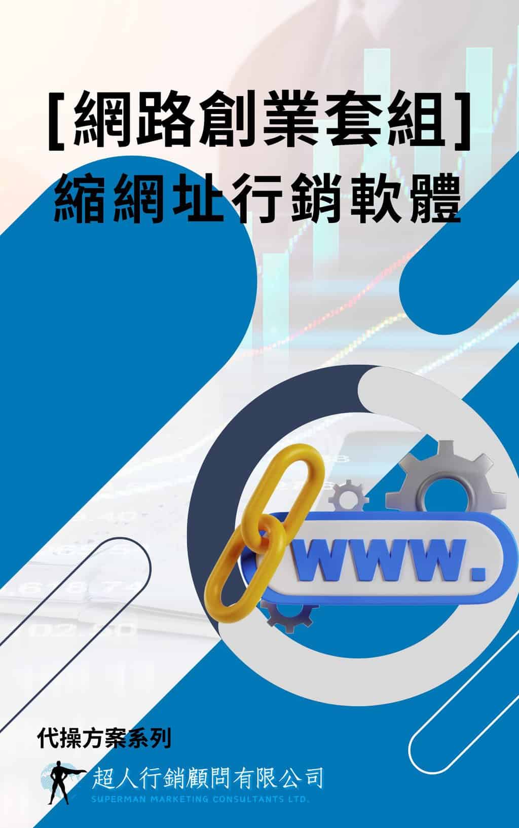 [網路創業套組]縮網址行銷軟體