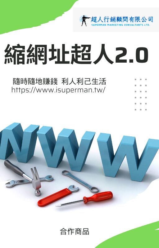 縮網址超人2.0