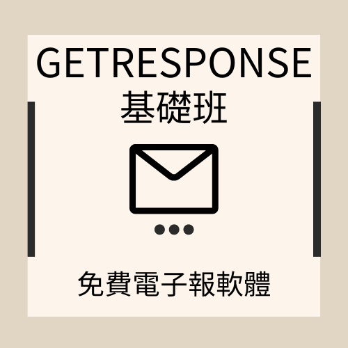 免費10堂網路行銷課程