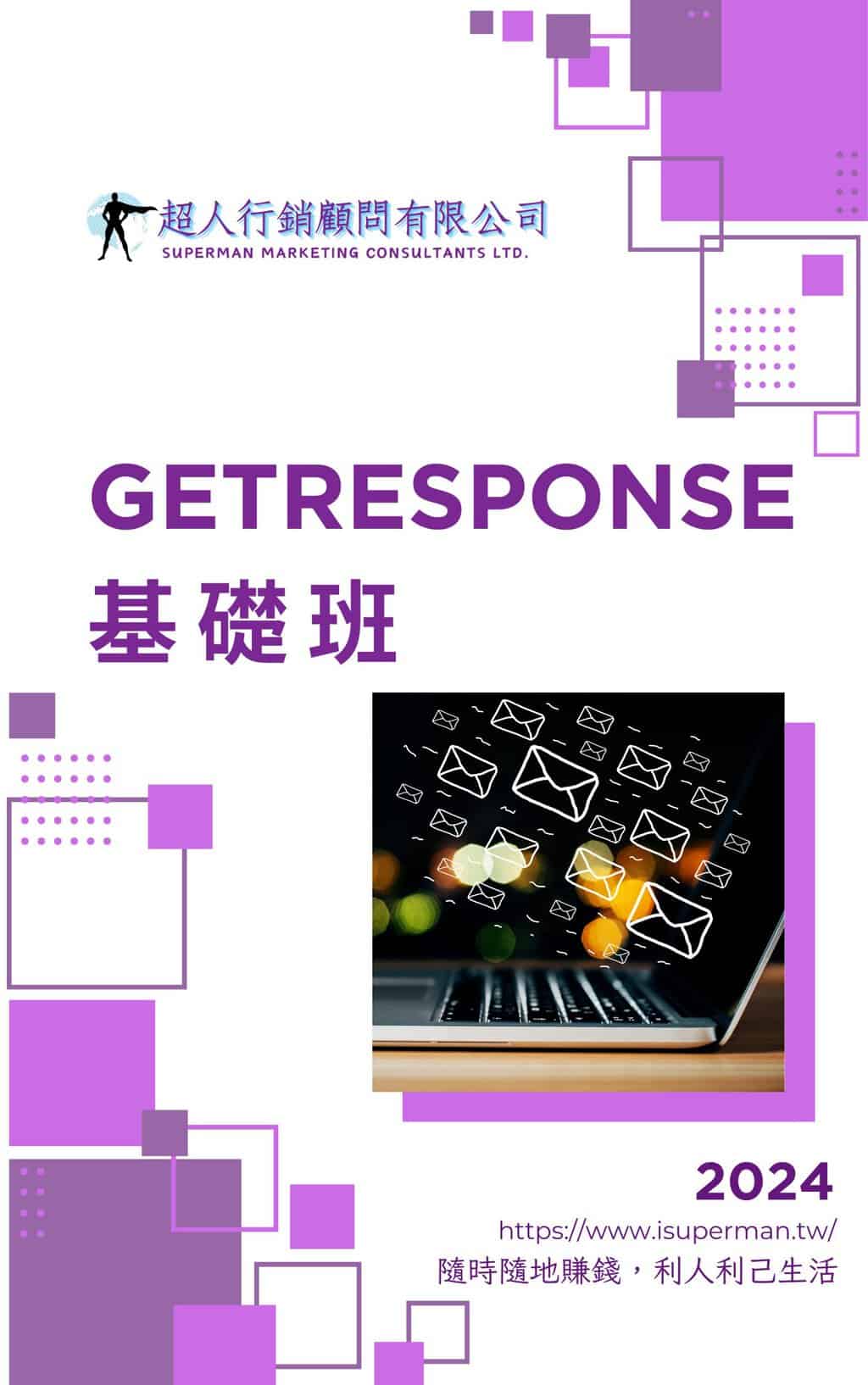getresponse基礎班