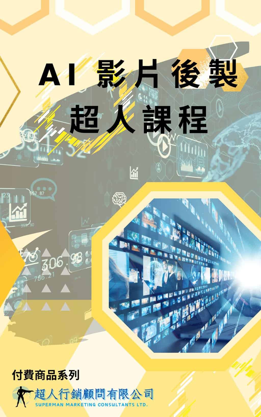 AI影片後製超人課程