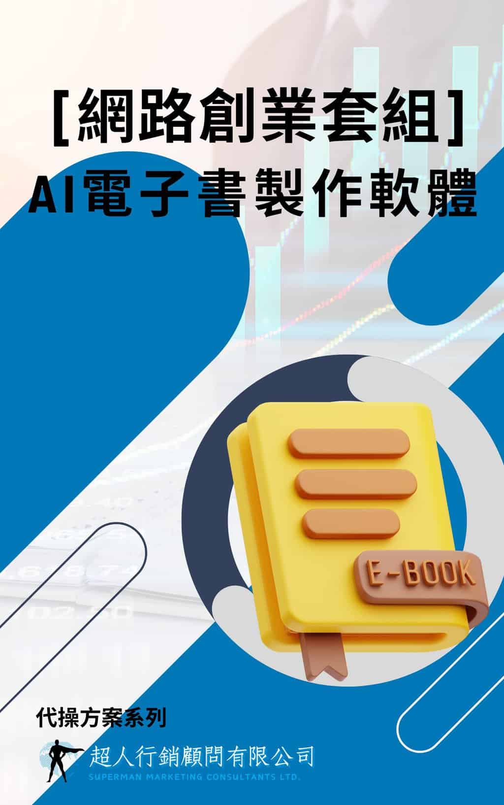 [網路創業套組]AI電子書製作軟體