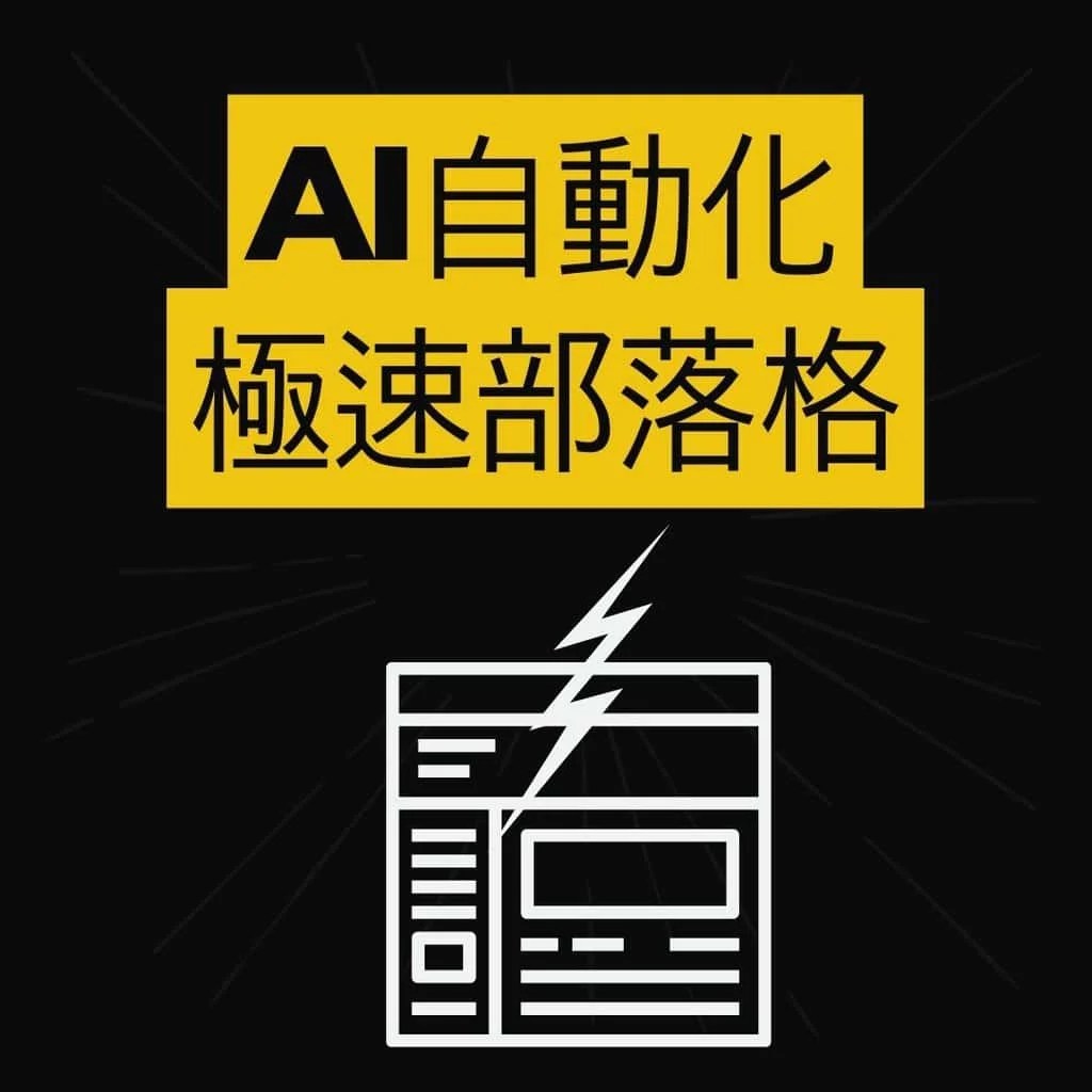 AI自動化極速部落格