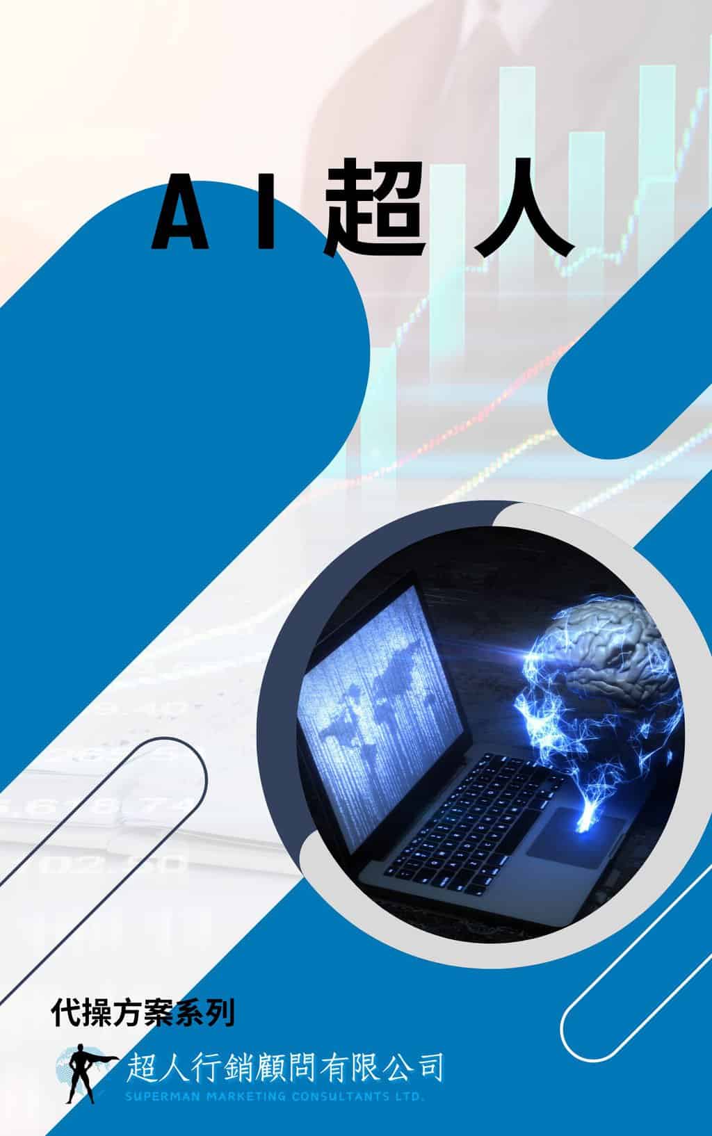 AI超人