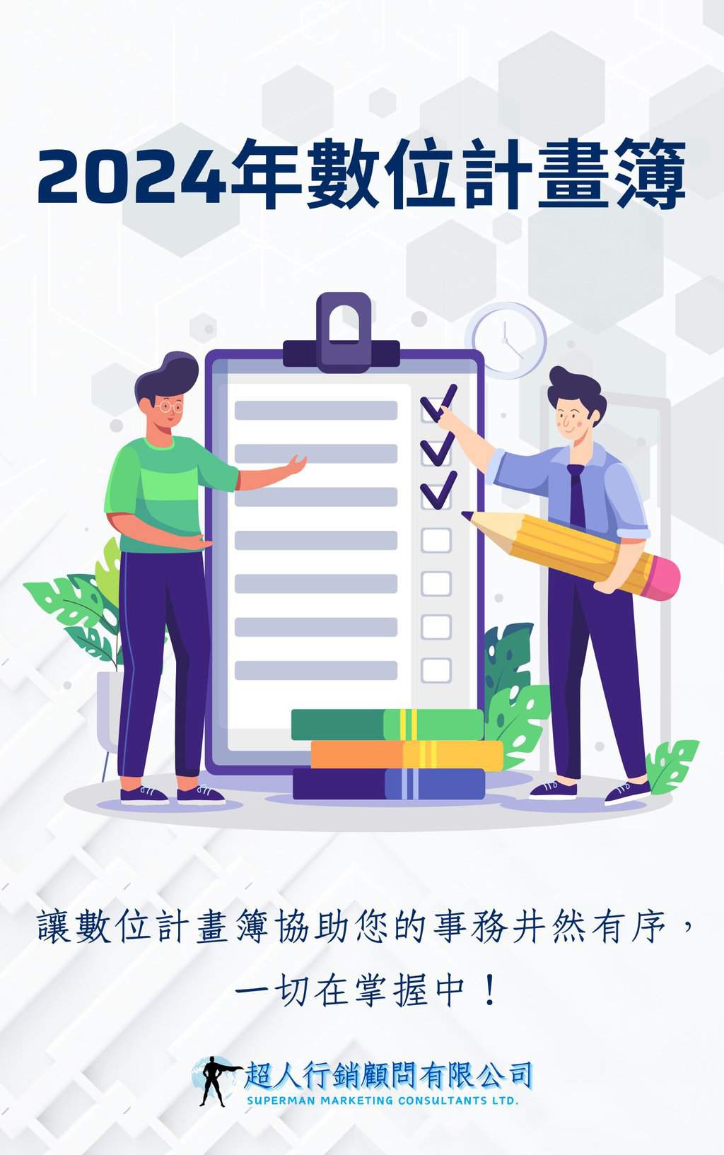 2024年數位計畫簿
