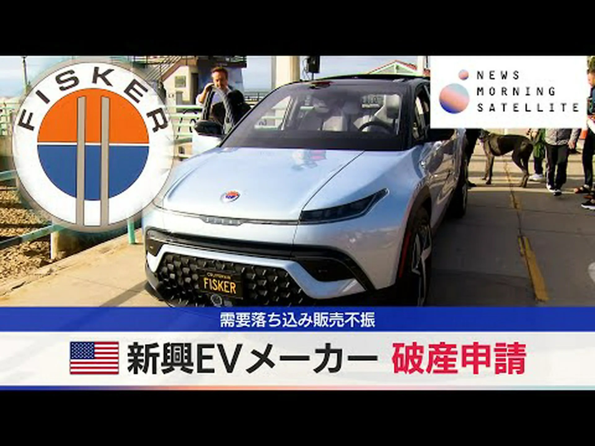 電気自動車新興企業フィスカーが破産 電気自動車新興企業フィスカーが破産