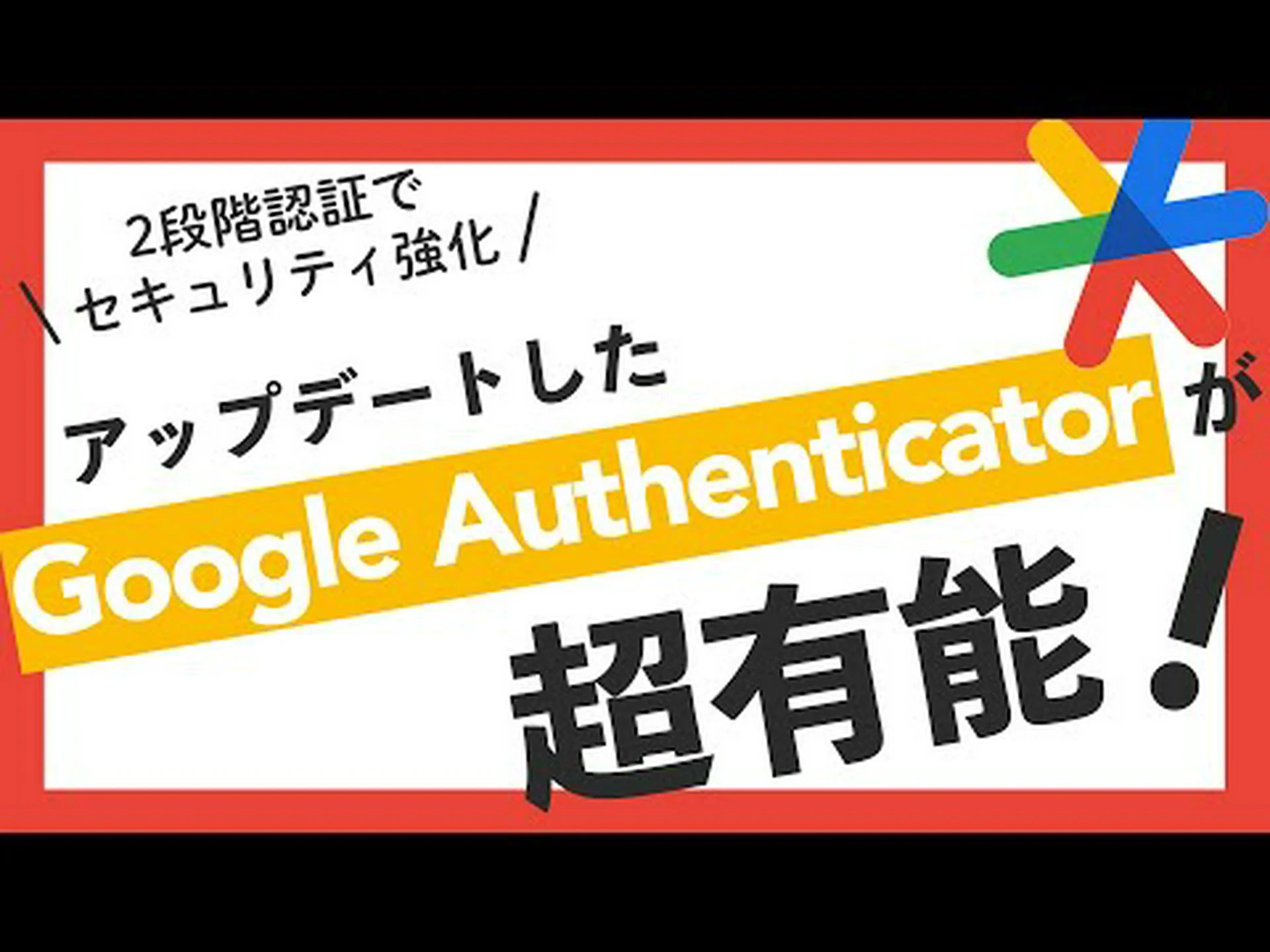 新機能を搭載した Google Authenticator 7.0 がリリース 新機能を搭載した Google Authenticator 7.0 がリリース