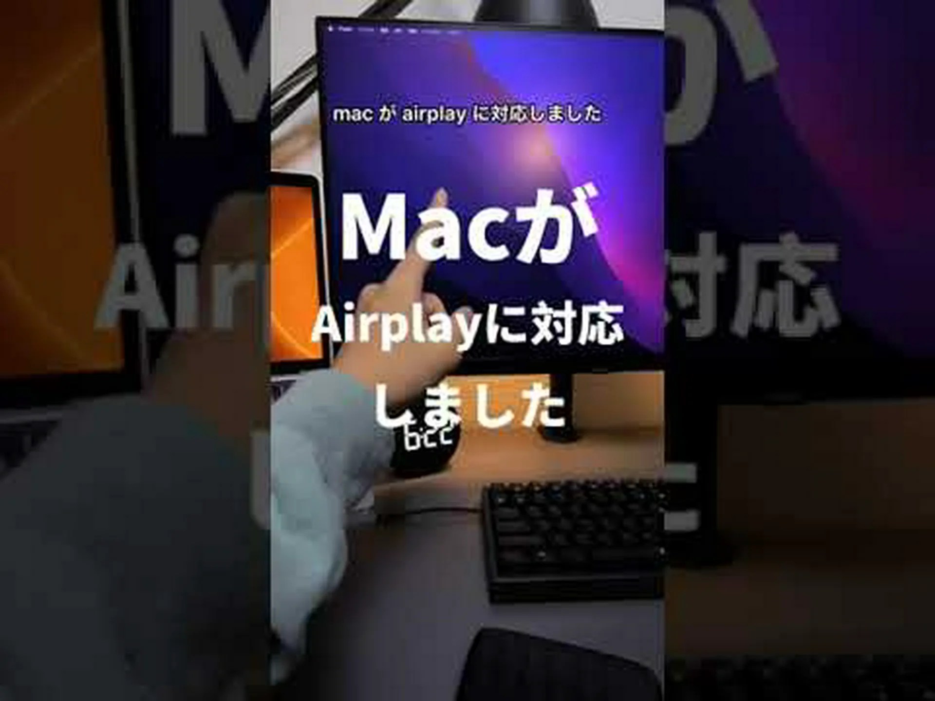 macOS Monterey: Mac への AirPlay の条件は次のとおりです macOS Monterey: Mac への AirPlay の条件は次のとおりです
