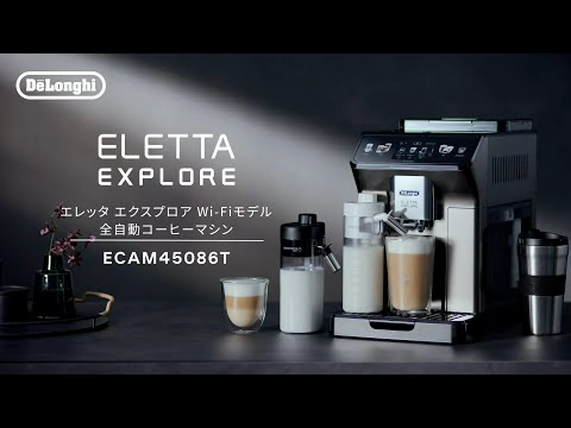 デロンギ エレッタ エクスプロア コールド ブリュー: Wi-Fi とアプリ接続を備えた全自動コーヒーマシン (テスト中) デロンギ エレッタ エクスプロア コールド ブリュー: Wi-Fi とアプリ接続を備えた全自動コーヒーマシン (テスト中)