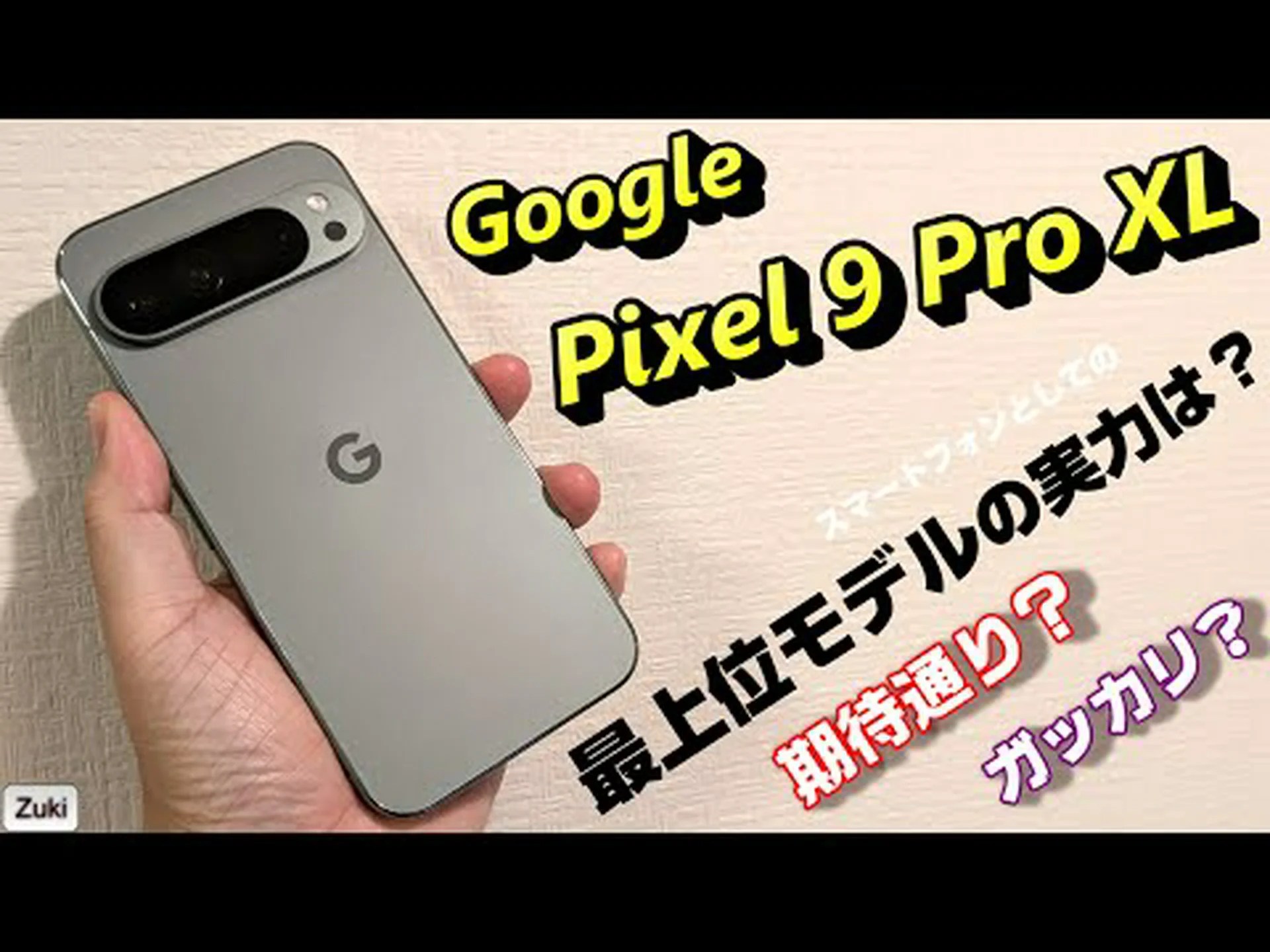 Google Pixel 9 Pro XLの第一印象 Google Pixel 9 Pro XLの第一印象